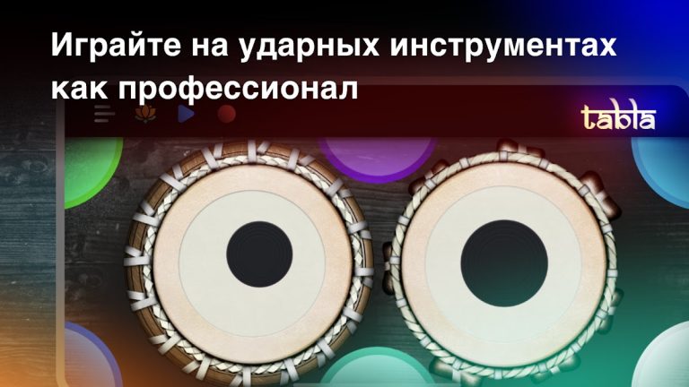 Tabla: Барабаны Индии для Android — скриншот 4