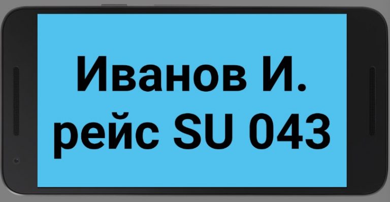 Табличка для встреч для Android — скриншот 5