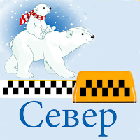 Такси Север — Стрежевой для Android
