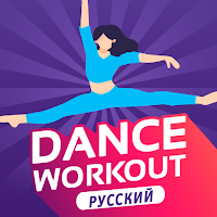 Танцевальные тренировки для Android