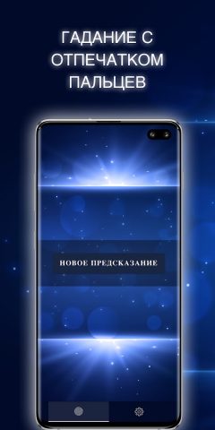 Отпечаток Пальца Гороскоп для Android — скриншот 1