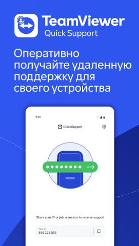TeamViewer QuickSupport для Android — скриншот 1