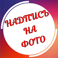 Текст на фото на русском языке для Android