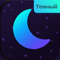 Темный режим для Android