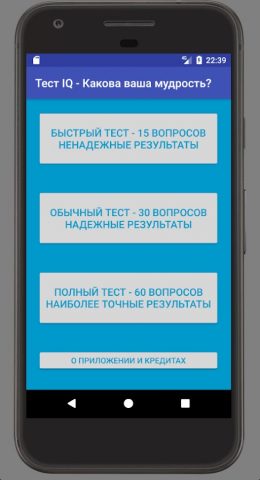 Тест IQ на Русском языке для Android — скриншот 1
