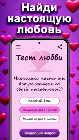 Тест на Совместимость & Любовь для Android — скриншот 4