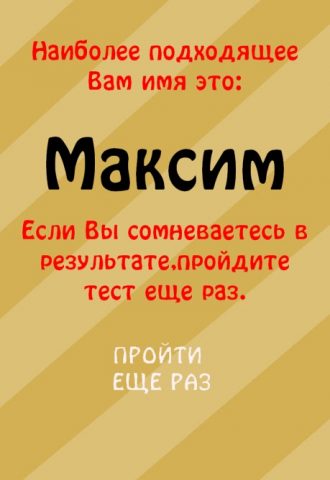 Тест на имя — Какое подходит? для Android — скриншот 3