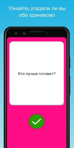 Тест на отношения для Android — скриншот 2