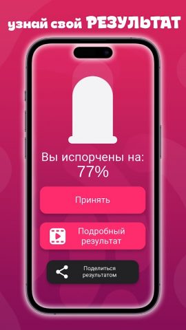 Тест на пошлость для Android — скриншот 4