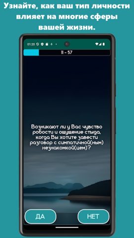 Тест на темперамент. для Android — скриншот 1