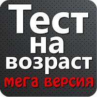 Тест на возраст — Мега версия для Android