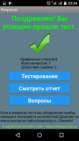 Тест охранника 4 разряда для Android — скриншот 2