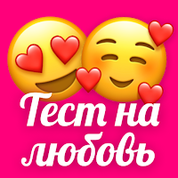 Тестер любви, Настоящая любовь для Android