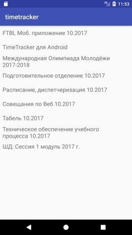 TimeTracker для Android — скриншот 1