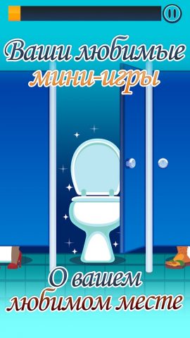 Toilet Time — A Bathroom Game для Android — скриншот 1
