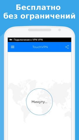 TouchVPN — VPN Proxy & Privacy для Android — скриншот 1