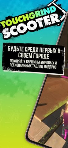 Touchgrind Scooter для Android — скриншот 1