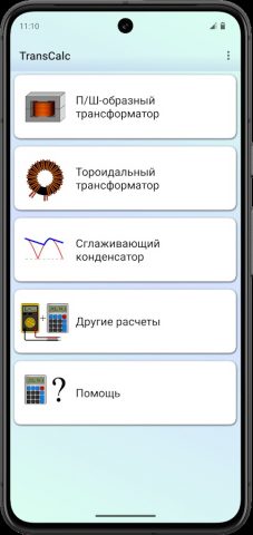 TransCalc: расчёт трансформ-ра для Android — скриншот 1