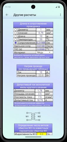 TransCalc: расчёт трансформ-ра для Android — скриншот 5