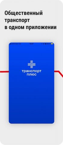 Транспорт+ для Android — скриншот 1