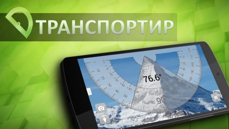 Транспортир для Android — скриншот 5
