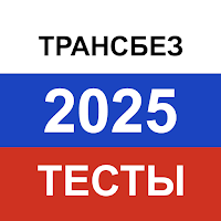 Транспортная безопасность 2026 для Android