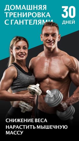 Тренировка с Гантелями для Android — скриншот 1