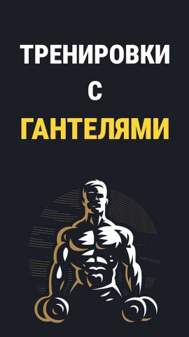 Тренировки с гантелями дома для Android — скриншот 1