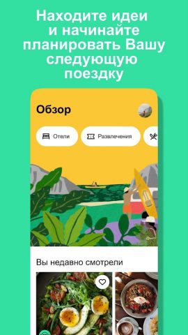 Tripadvisor: все для поездок — скриншот 1
