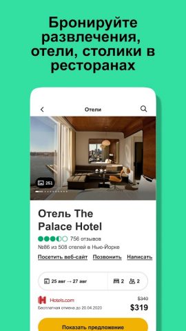 Tripadvisor: все для поездок — скриншот 3