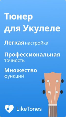 Тюнер для Укулеле — LikeTones для Android — скриншот 5