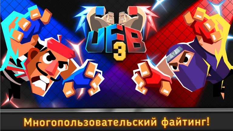UFB 3: MMA Fighting Game для Android — скриншот 1