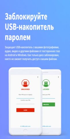 USB Lockit — Пароль Флешка для Android — скриншот 1