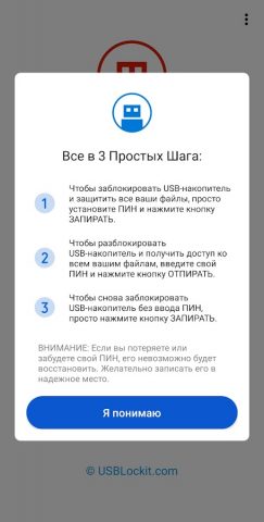 USB Lockit — Пароль Флешка для Android — скриншот 2