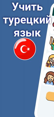 Учим Турецкий. Новички для Android — скриншот 1