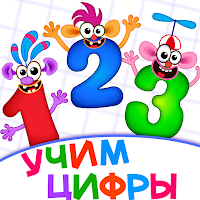 Учим цифры для детей! Считалка для Android
