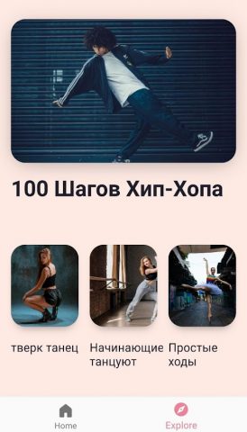 Учиться танцевать дома для Android — скриншот 1