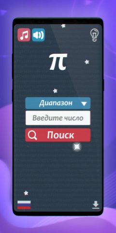 Удивительное число Пи (π) для Android — скриншот 1
