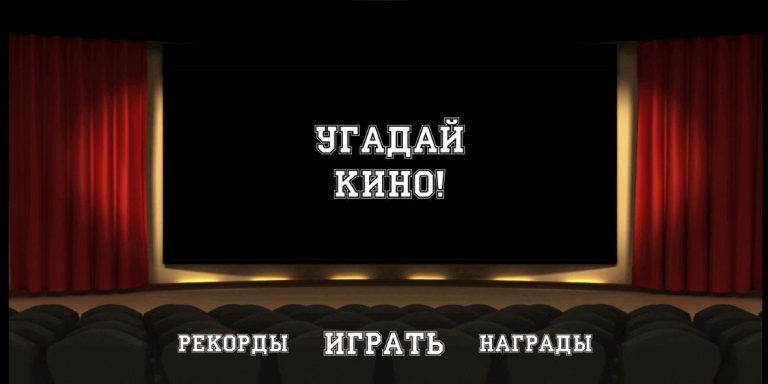 Угадай Кино! для Android — скриншот 1
