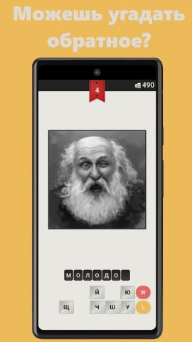 Угадай обратное для Android — скриншот 2