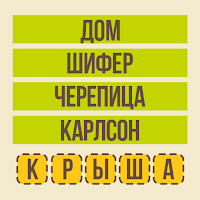 Угадай слово — Ассоциации для Android