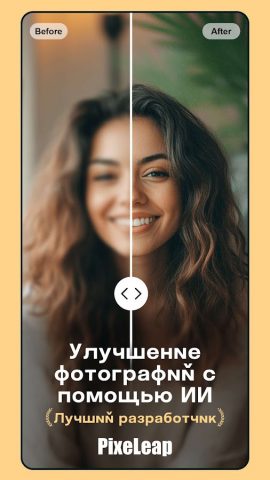 Улучшитель фотографий PixeLeap для Android — скриншот 1