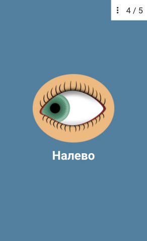Упражнения для глаз для Android — скриншот 3