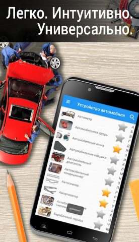 Устройство автомобиля для Android — скриншот 1