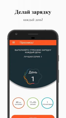 Утренняя зарядка — Проснись! для Android — скриншот 4