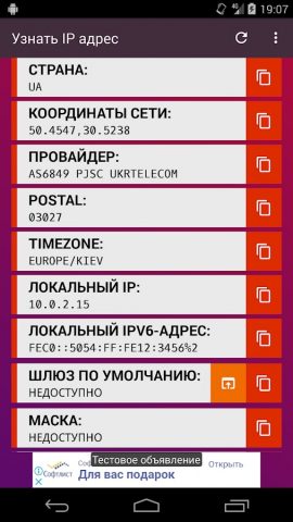 Узнать IP адрес для Android — скриншот 2