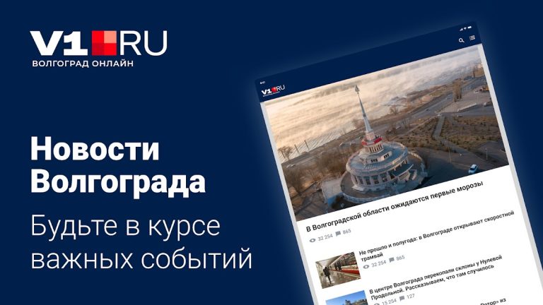 V1.ru – Новости Волгограда для Android — скриншот 1