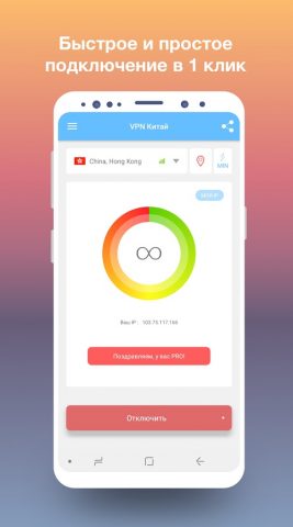 VPN China — ip в Китае для Android — скриншот 1