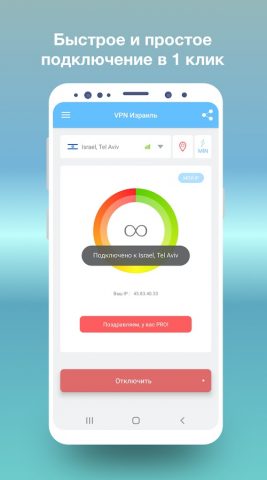 VPN Israel — израильский IP для Android — скриншот 1