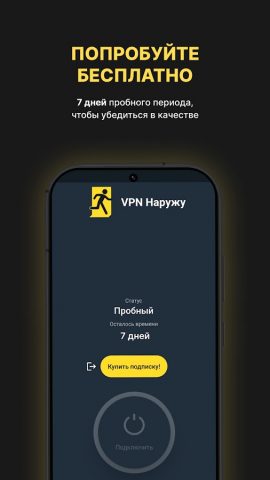 VPN Наружу для Android — скриншот 1